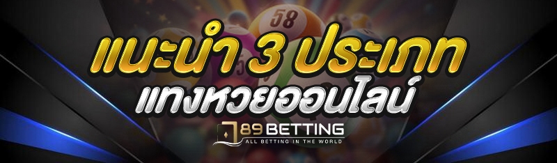 แนะนำ 3 ประเภท แทงหวยออนไลน์