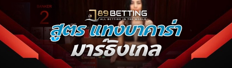 สูตร แทงบาคาร่ามาร์ธิงเกล