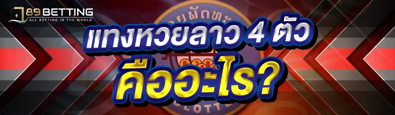 แทงหวยลาว 4 ตัว คืออะไร?