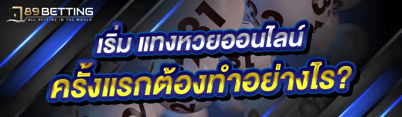 เริ่ม แทงหวยออนไลน์ ครั้งแรกต้องทำอย่างไร?