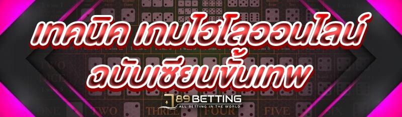 เทคนิค เกมไฮโลออนไลน์ ฉบับเซียนขั้นเทพ